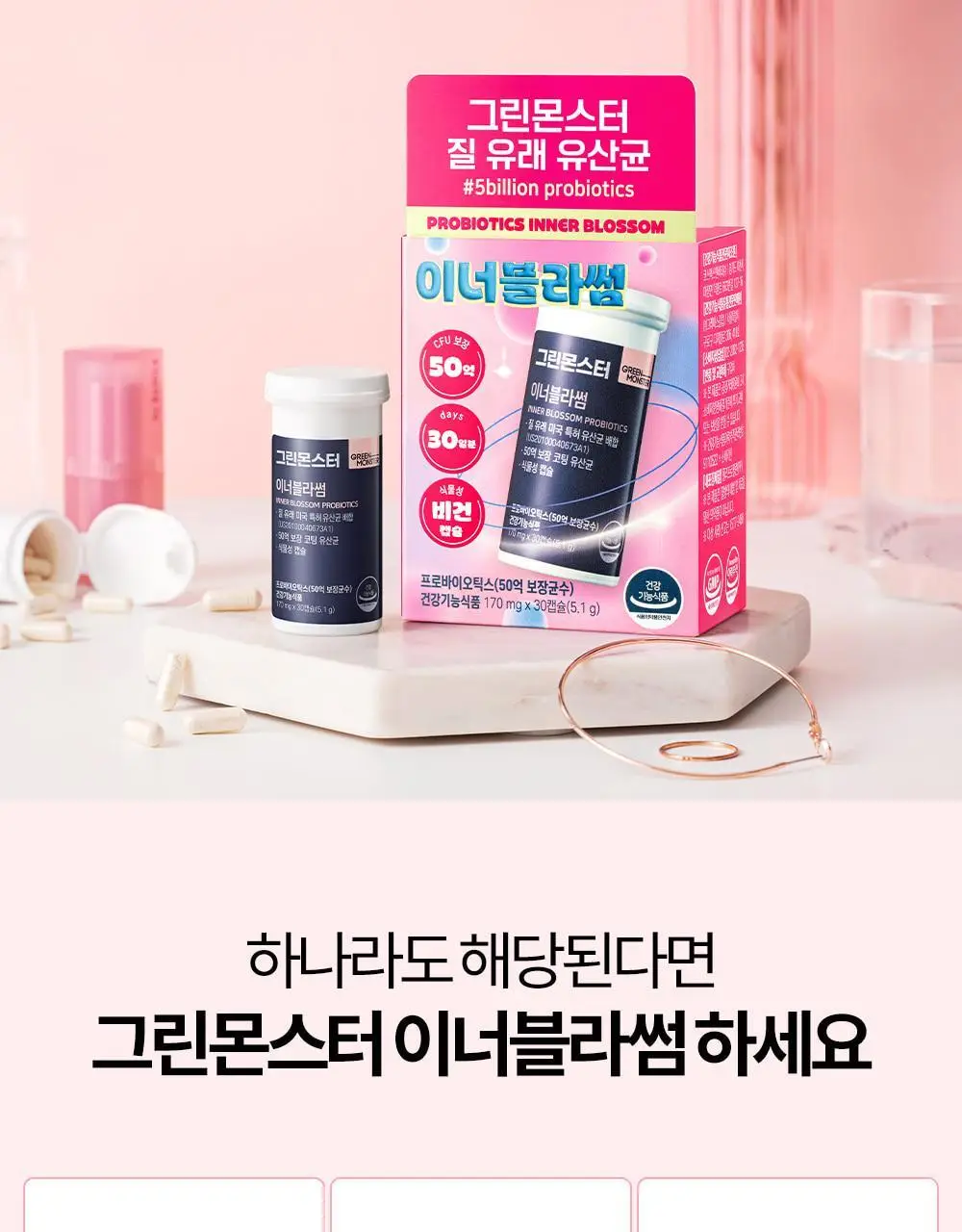 [50억 보장] 그린몬스터 이너블라썸 질 유래 유산균 30캡슐 (1개월분) 상세페이지 10